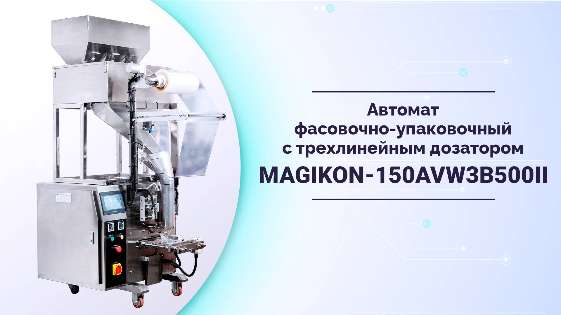 Автомат фасовочно-упаковочный со встроенным трехлинейным дозатором MAGIKON-150AVW3B500II
