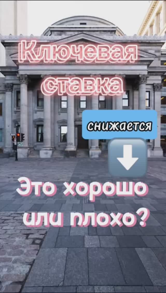 Ключевая ставка снижается. Это хорошо или плохо?
