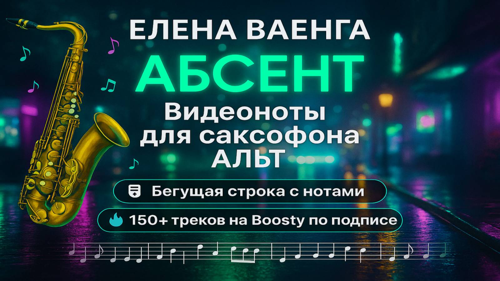  Sax Alto  Елена Ваенга  Абсент  Видеоноты  PDF  Минус
