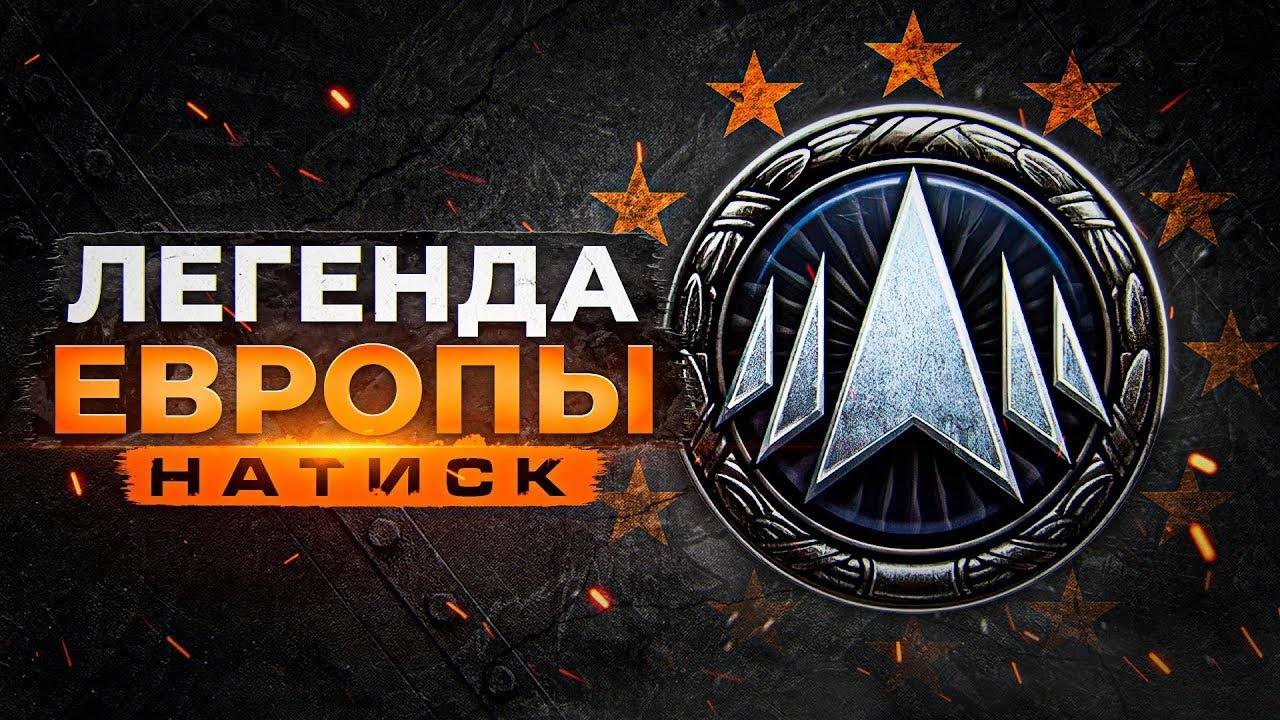 ПРОХОЖУ НАТИСК НА ЕВРОПЕ!!!