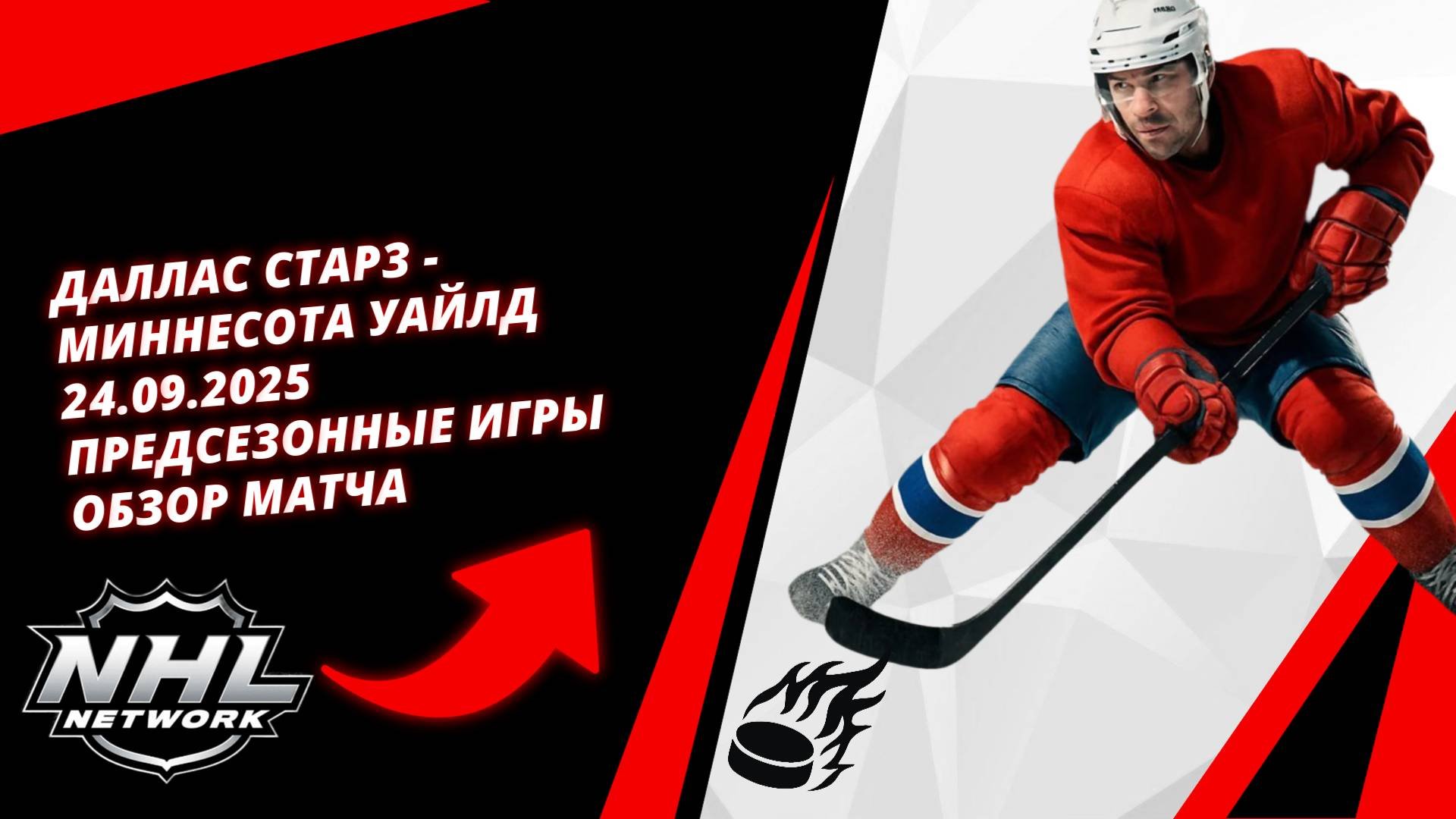 Даллас Старз - Миннесота Уайлд  24.09.2025  Предсезонные игры  Обзор матча