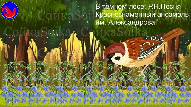 В темном лесе (Повадился вор-воробей в конопельку. В.И.Даль Земледелие)