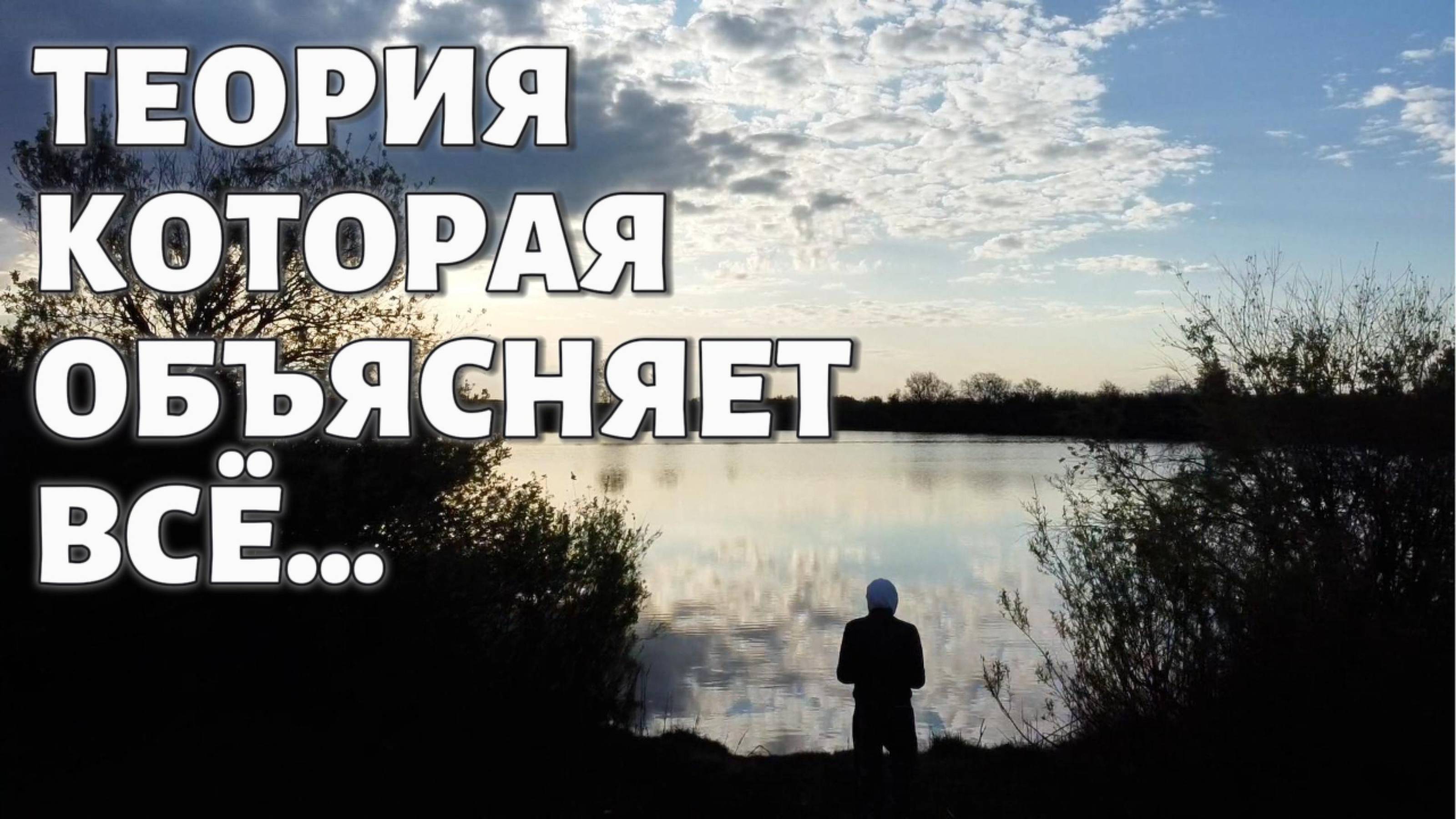 Почему ты живёшь?! Теория которая объясняет всё...
