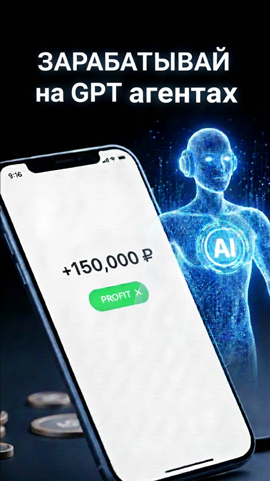 🔥 ЗАРАБАТЫВАЙ от 150К на AI-АГЕНТАХ! 🚀 #ПассивныйДоход #Инфобизнес