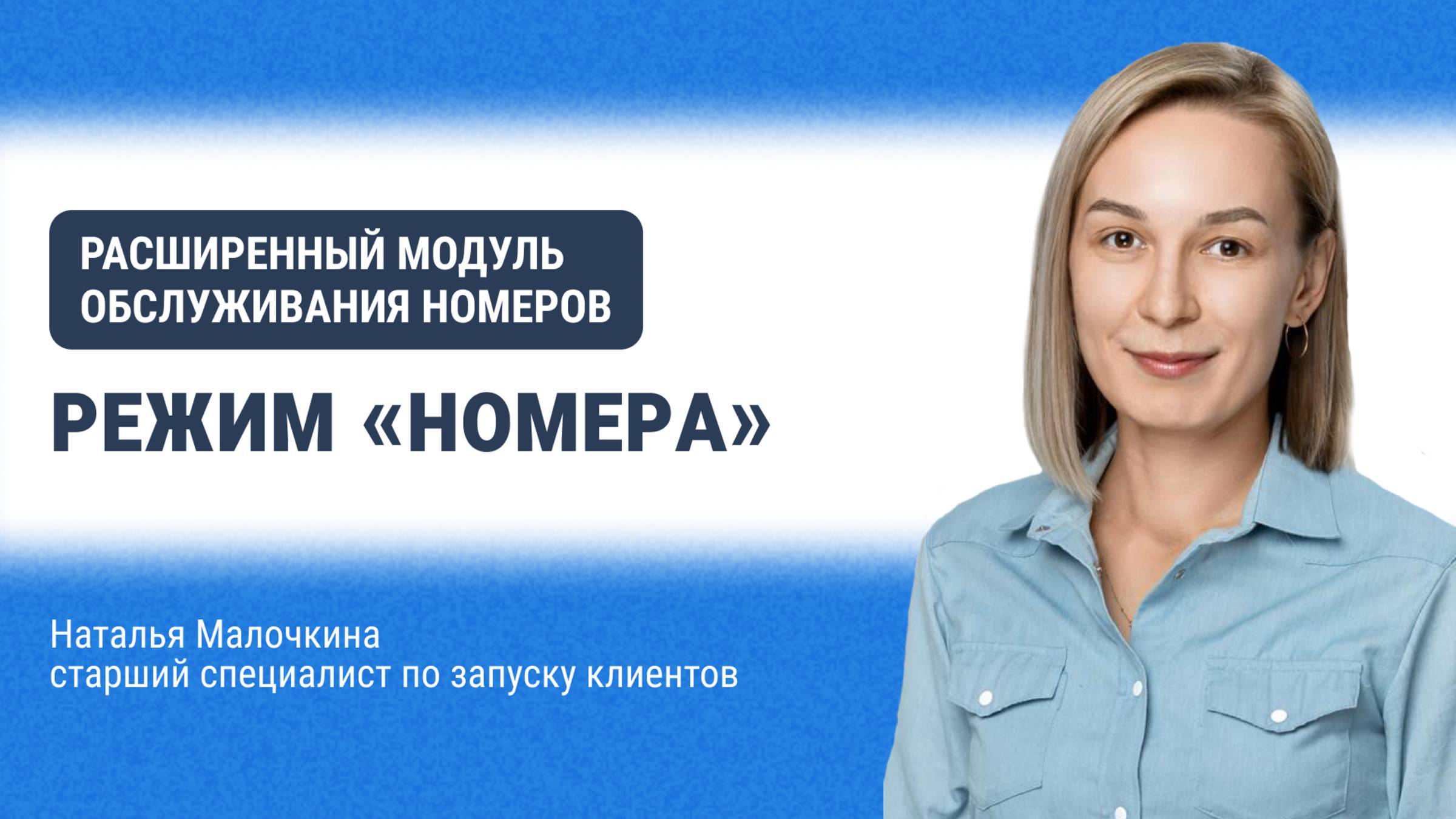 Расширенный модуль обслуживания номеров. Режим «Номера»