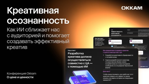 Креативная осознанность: как ИИ сближает нас с аудиторией и помогает создавать эффективный креатив