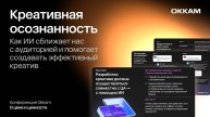 Креативная осознанность: как ИИ сближает нас с аудиторией и помогает создавать эффективный креатив