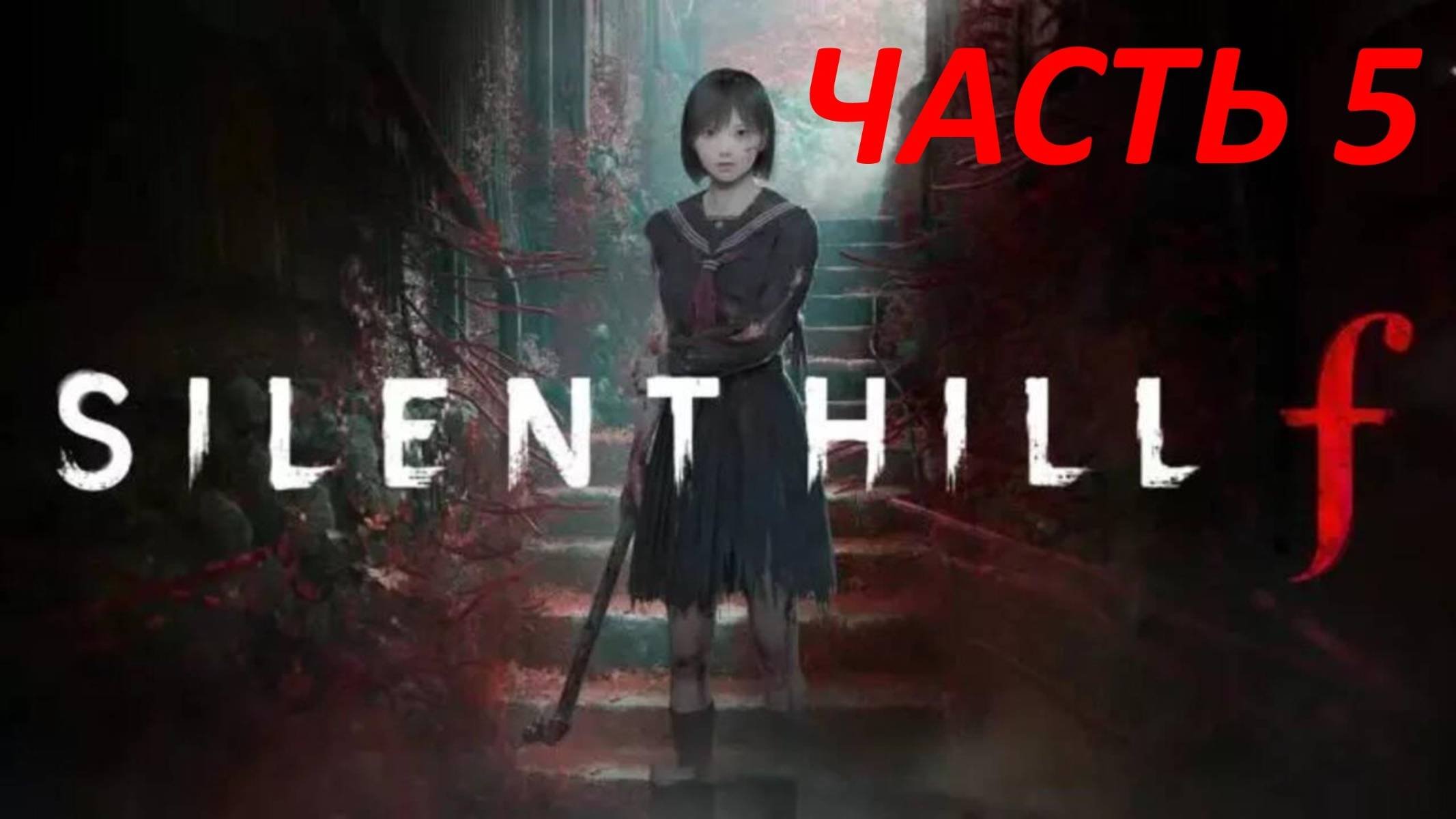 Прохождение Silent Hill F 5 Ритуал