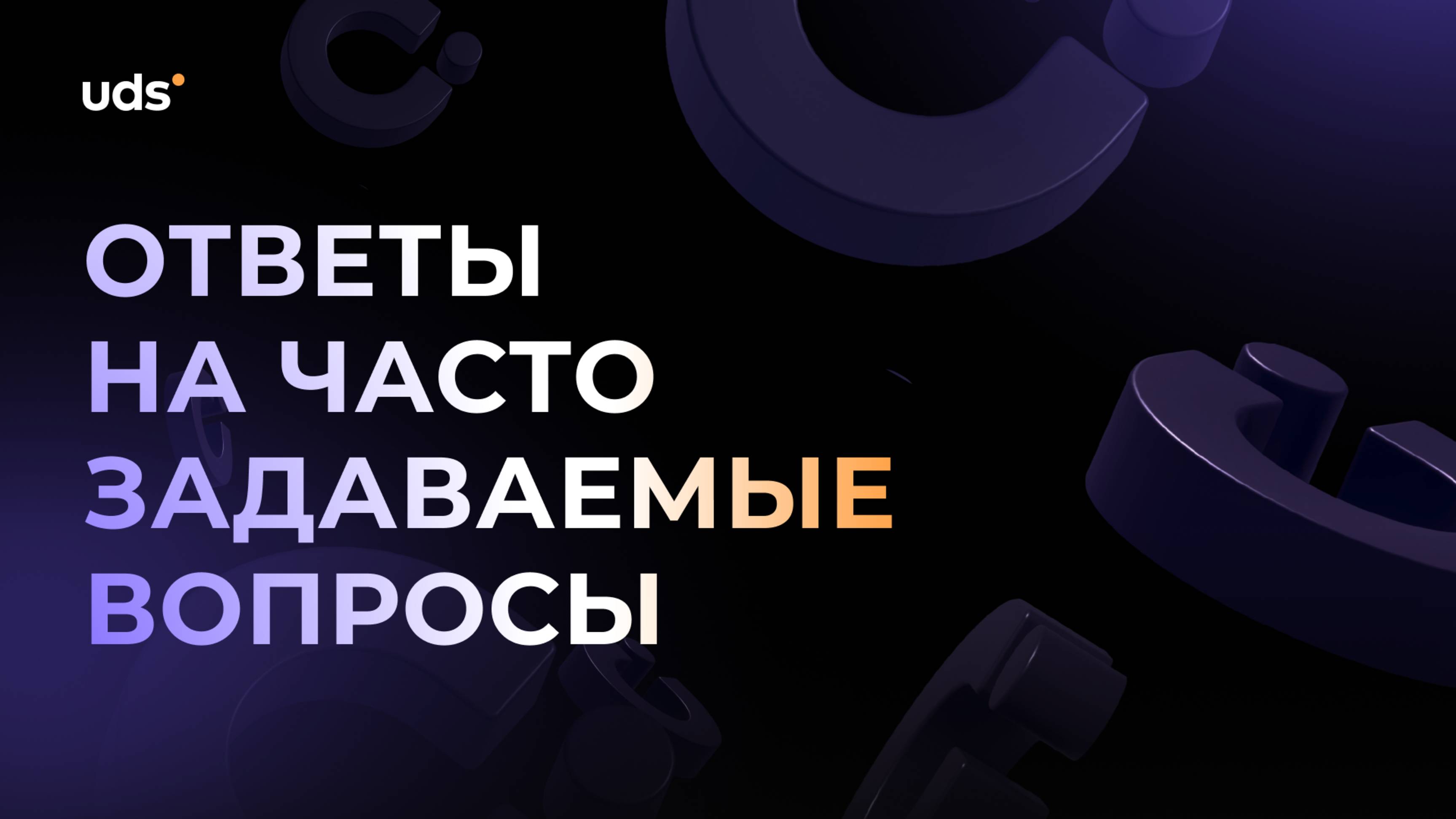Ответы на часто задаваемые вопросы