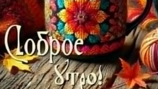 Доброе утро Всем привет