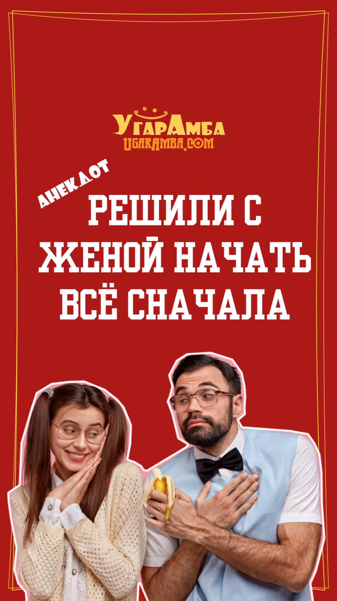 Мы с женой решили начать всё сначала