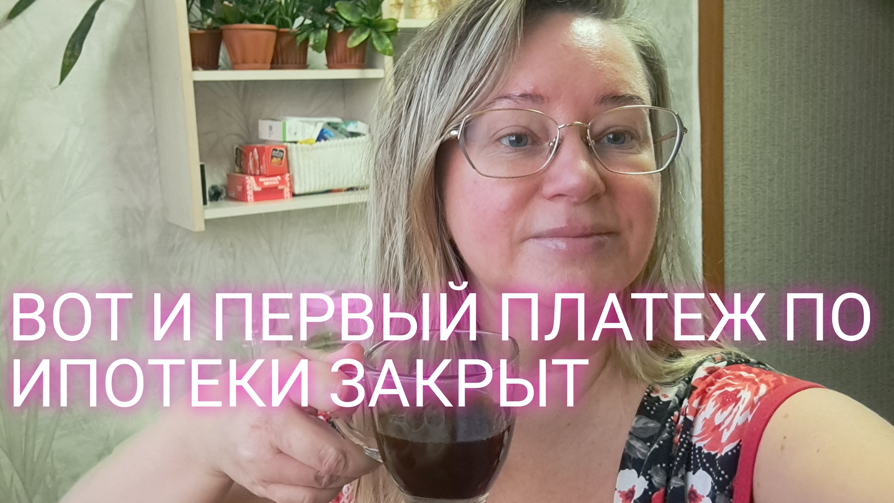 Вот и первый платёж по ипотеке закрыт