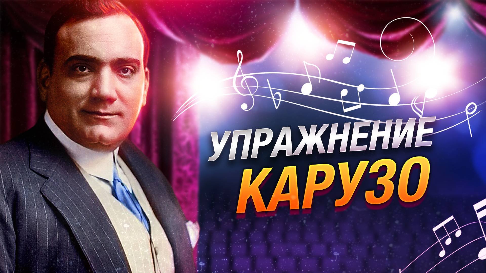 Упражнение Карузо  Вокальные упражнения