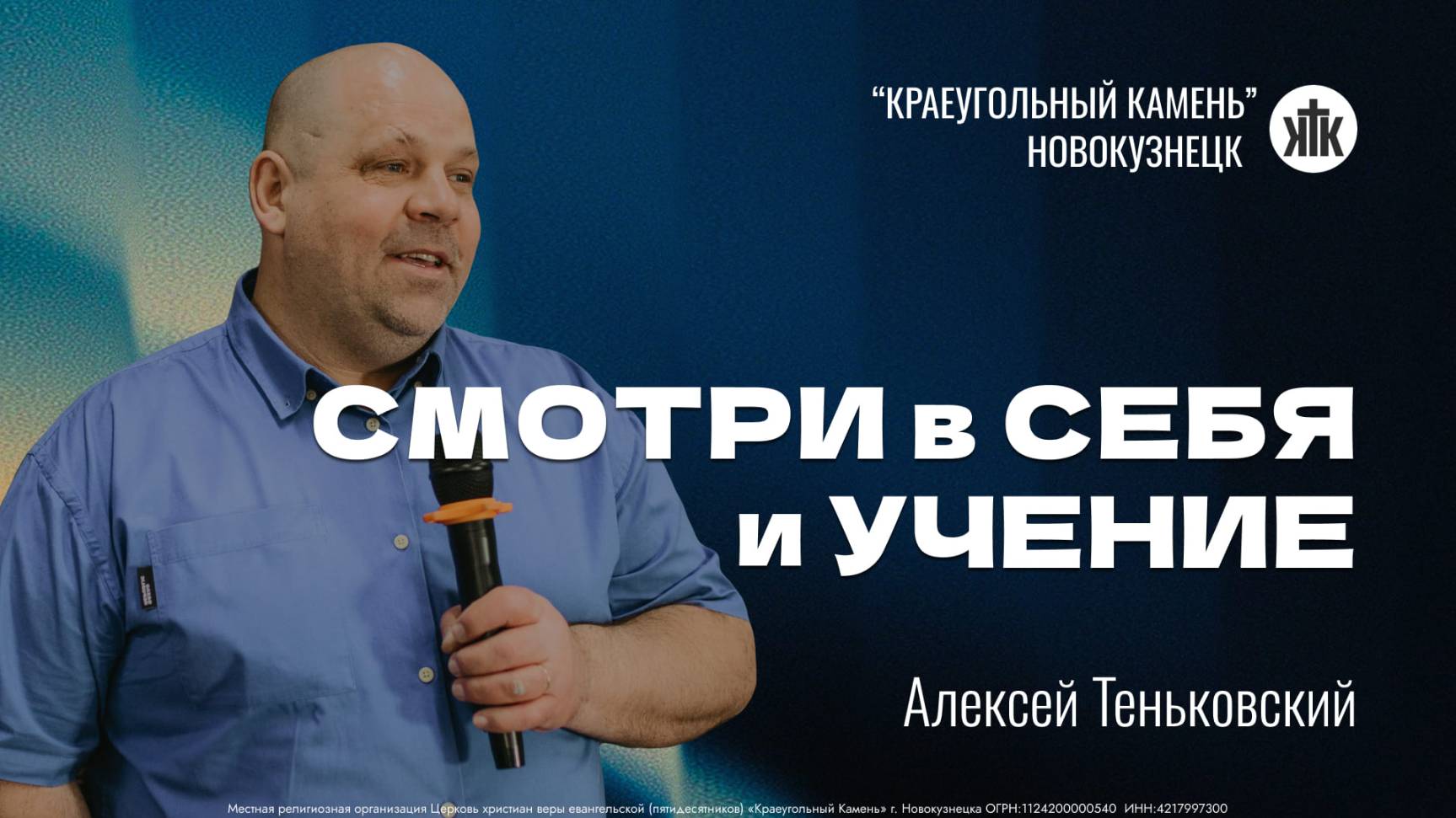 Алексей Теньковский Смотри в себя и учение. Воскресная проповедь 28.09.2025
