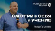 Алексей Теньковский "Смотри в себя и учение". Воскресная проповедь 28.09.2025
