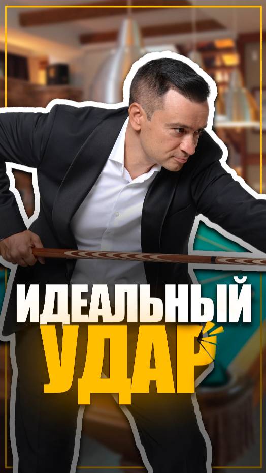 Идеальный Удар 