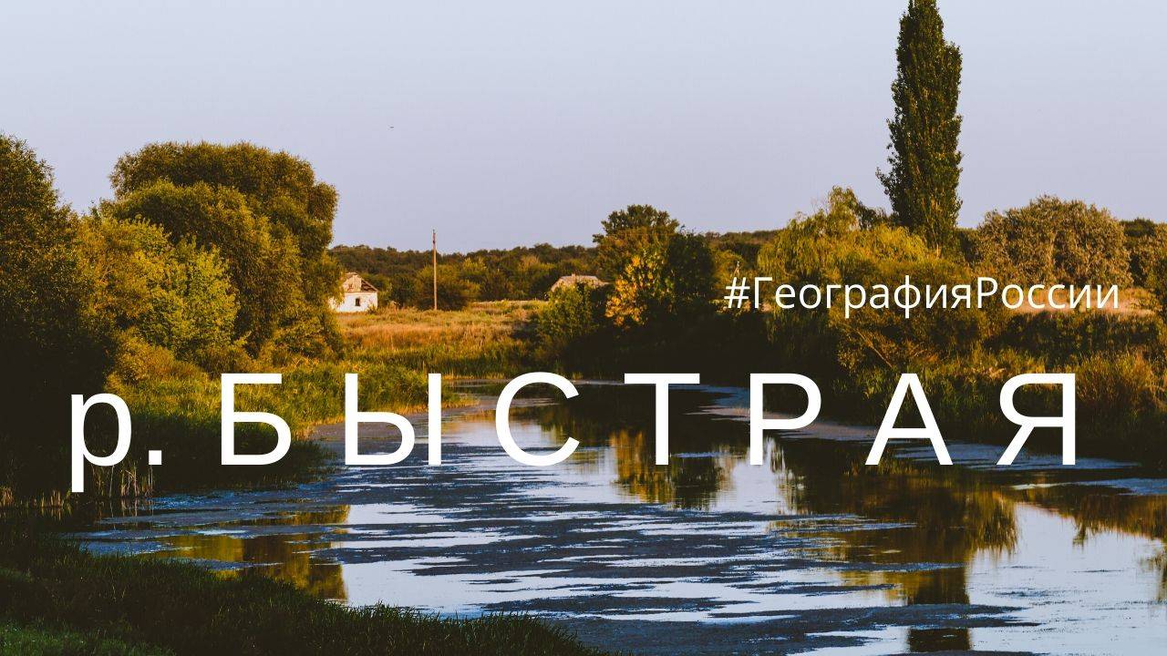 Река Быстрая - одна из загадок Ростовской области.  Путешествие во времени. География России
