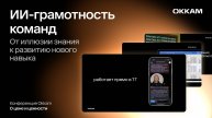 ИИ-грамотность команд: от иллюзии знания к развитию нового навыка