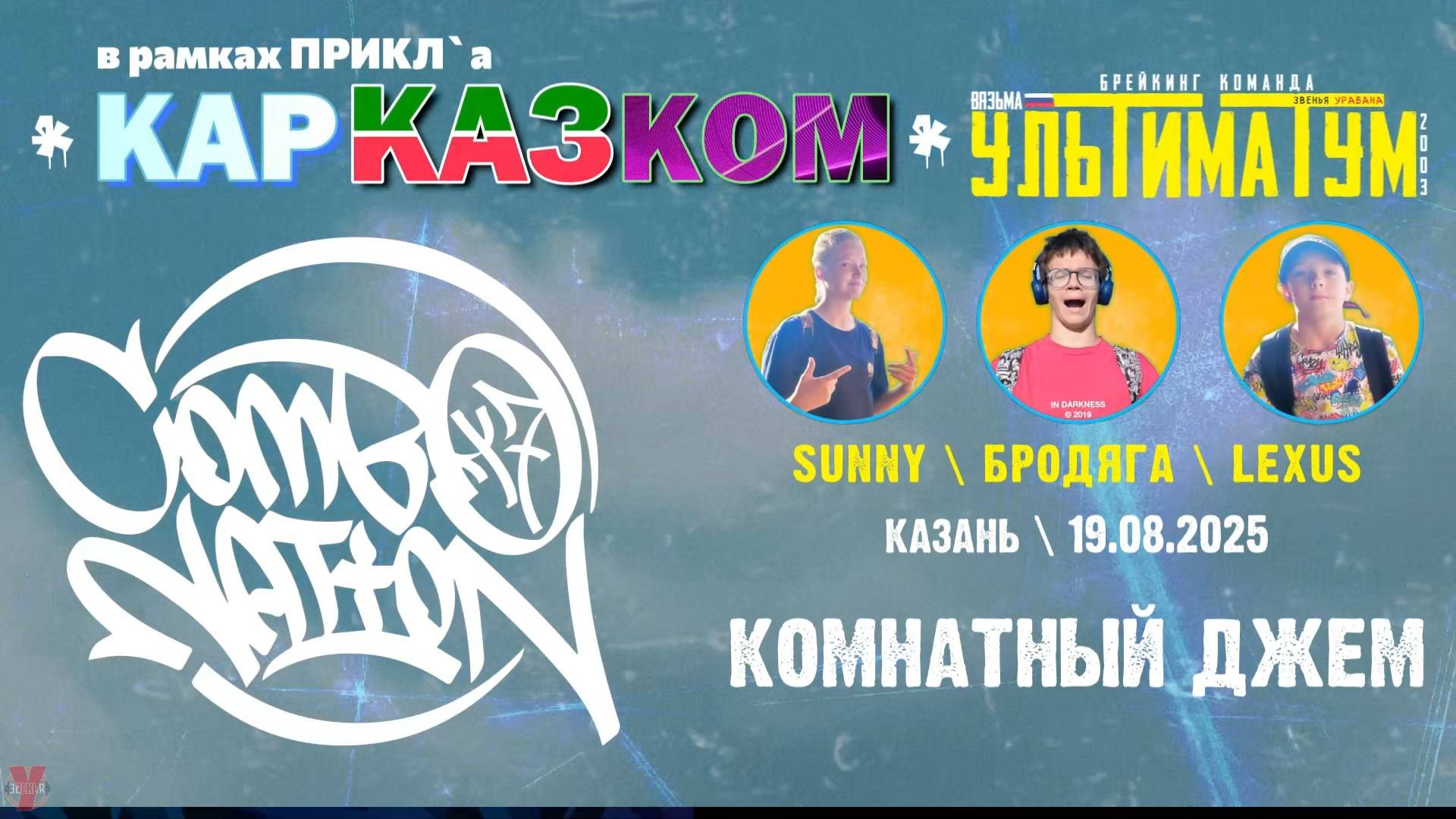 ЗУРБ_УЛТ_Казань_Комнатный джем_19.08.2025