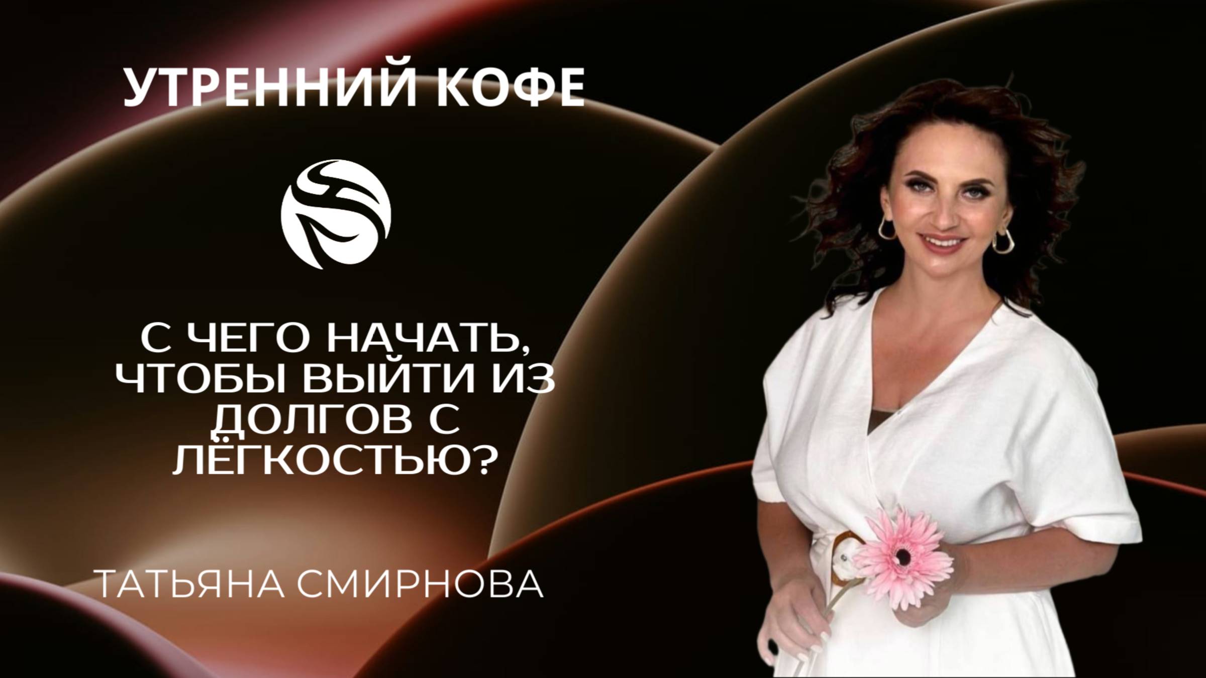 С чего начать, чтобы выйти из долгов с лёгкостью? | ТАТЬЯНА СМИРНОВА