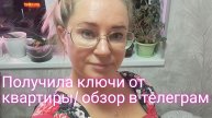Получила ключи от квартиры и что дальше/ обзор в телеграм