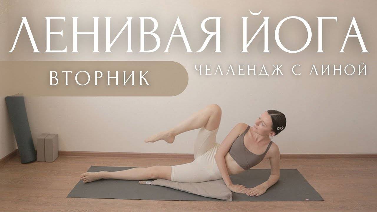 Стройные ножки и Счастливая спина!.. ЧЕЛЛЕНДЖ с Линой  Утренняя Зарядка На Все Тело ЛениваяЙога