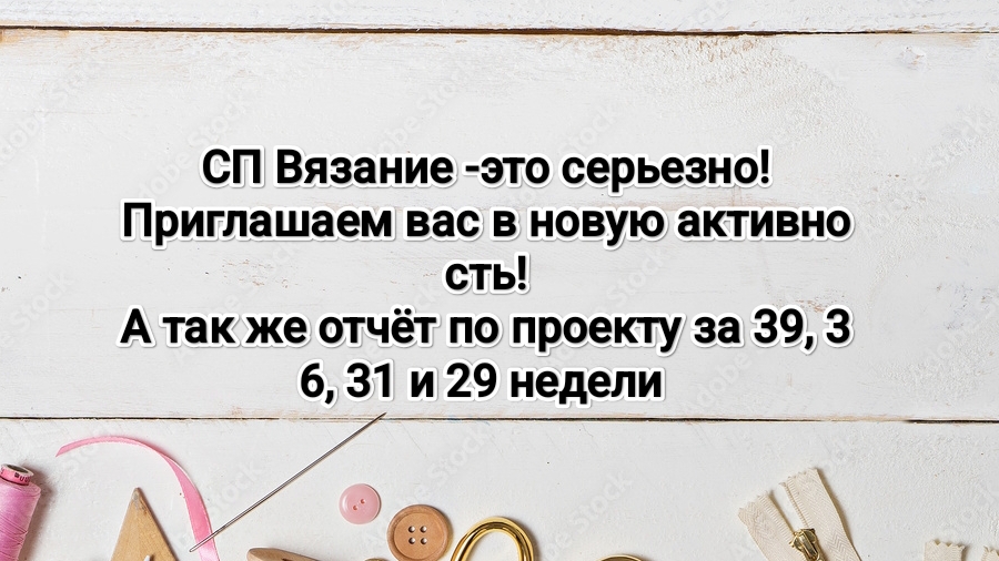 СП Вязание -это серьезно!
Отчёт за 39, 36, 31 и 29 недели.
а так же приглашение в новый совместный!