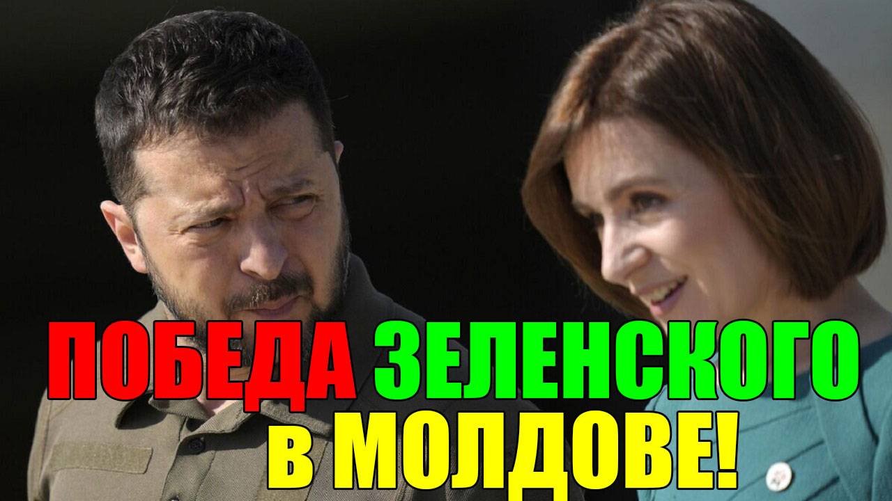ВЫБ0РЫ в М0ЛД0ВЕ: П0БЕДА САНДУ и ЗЕЛЕНСК0Г0 ... ШАГ к Н0В0Й В0ЙНЕ?!