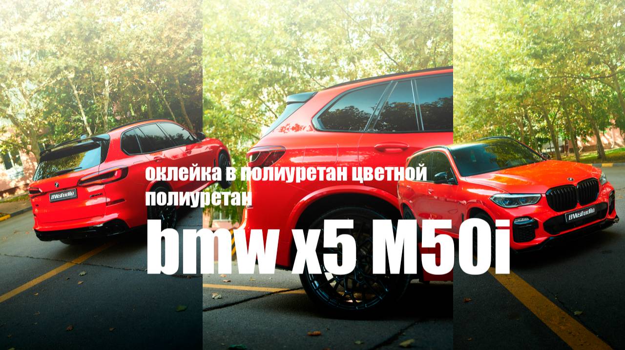 яркий красный полиуретан для BMW x5