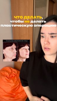 Что делать, чтобы не делать пластическую операцию? Арт wb: #451649518ozon: #2371146420