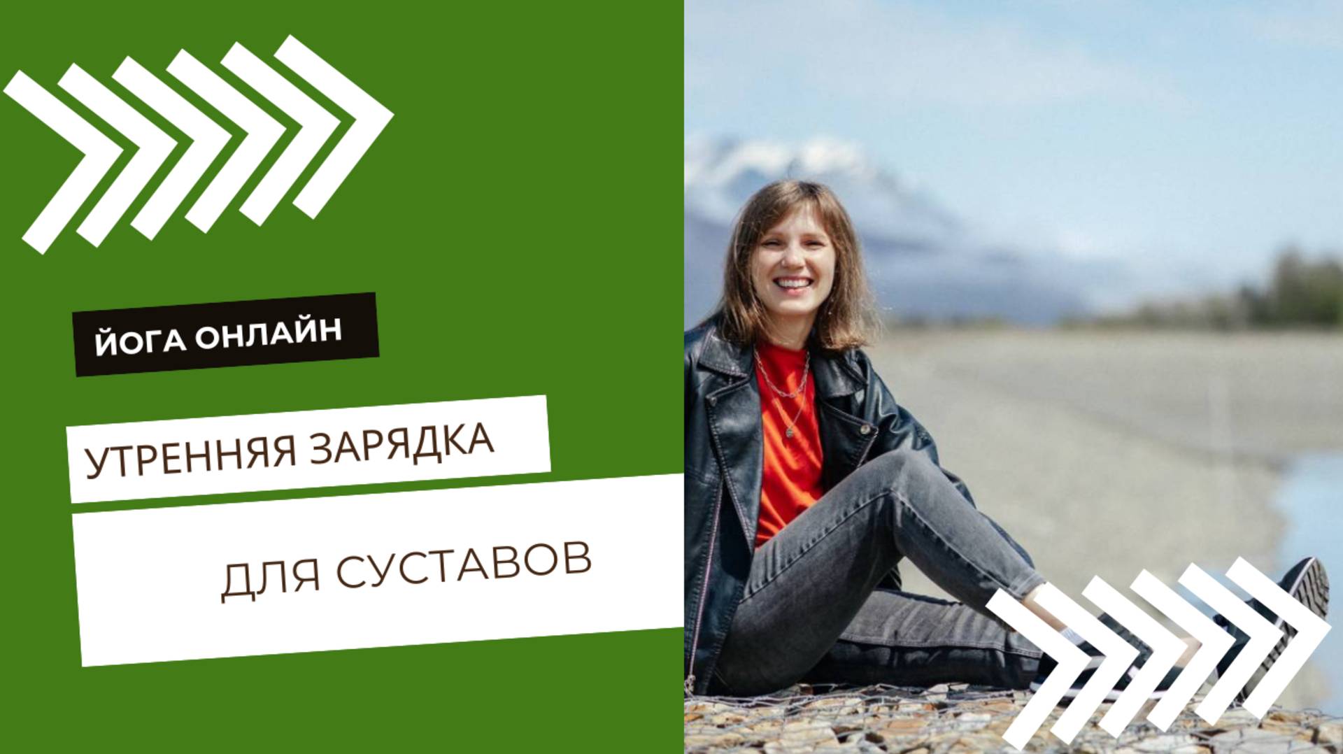 Зарядка для суставов