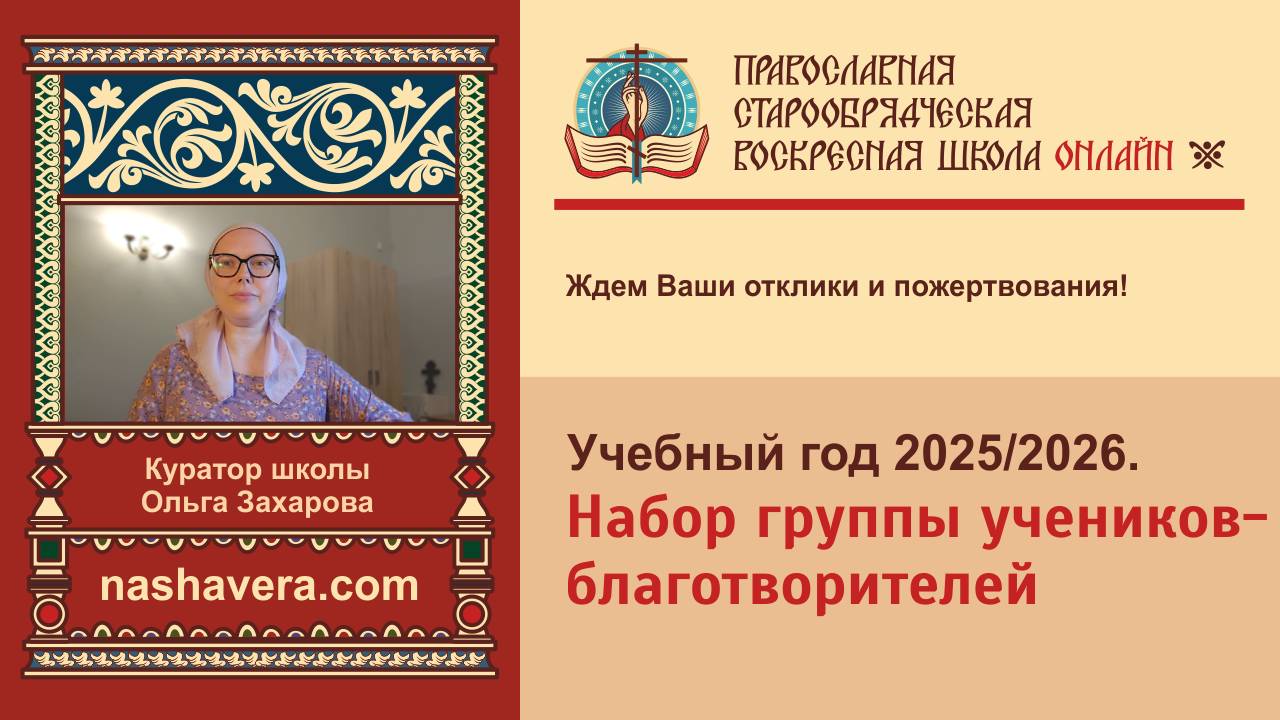 Набор группы учеников-благотворителей на 7-й онлайн-курс «Воскресной школы онлайн» 2025/2026