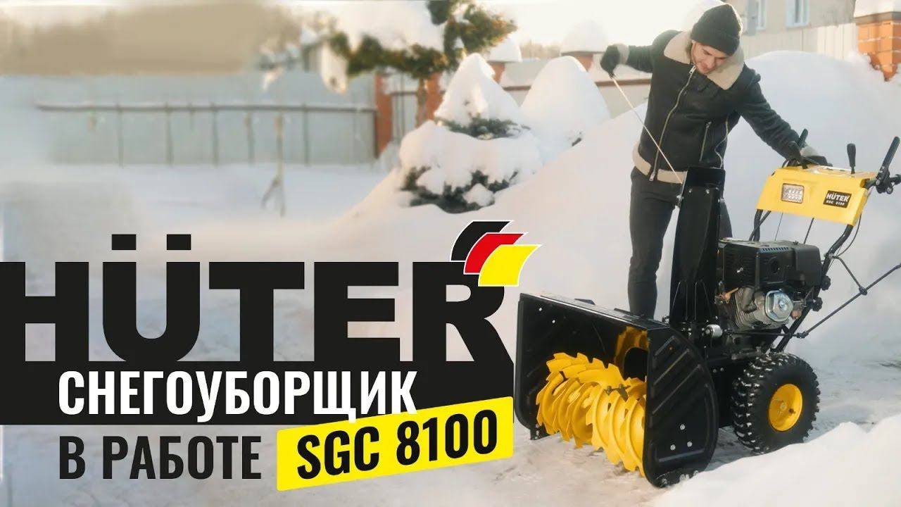 Бензиновый снегоуборщик Huter SGC 8100