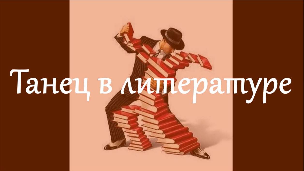 Роман с искусством. Танец в литературе