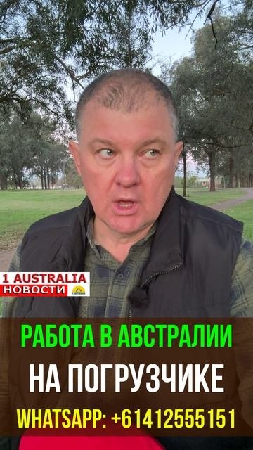 РАБОТА В АВСТРАЛИИ НА ПОГРУЗЧИКЕ. 1Australiashort1493