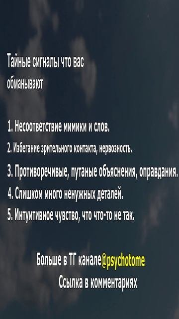 Тайные сигналы, что вас обманывают #обман #интуиция #психология