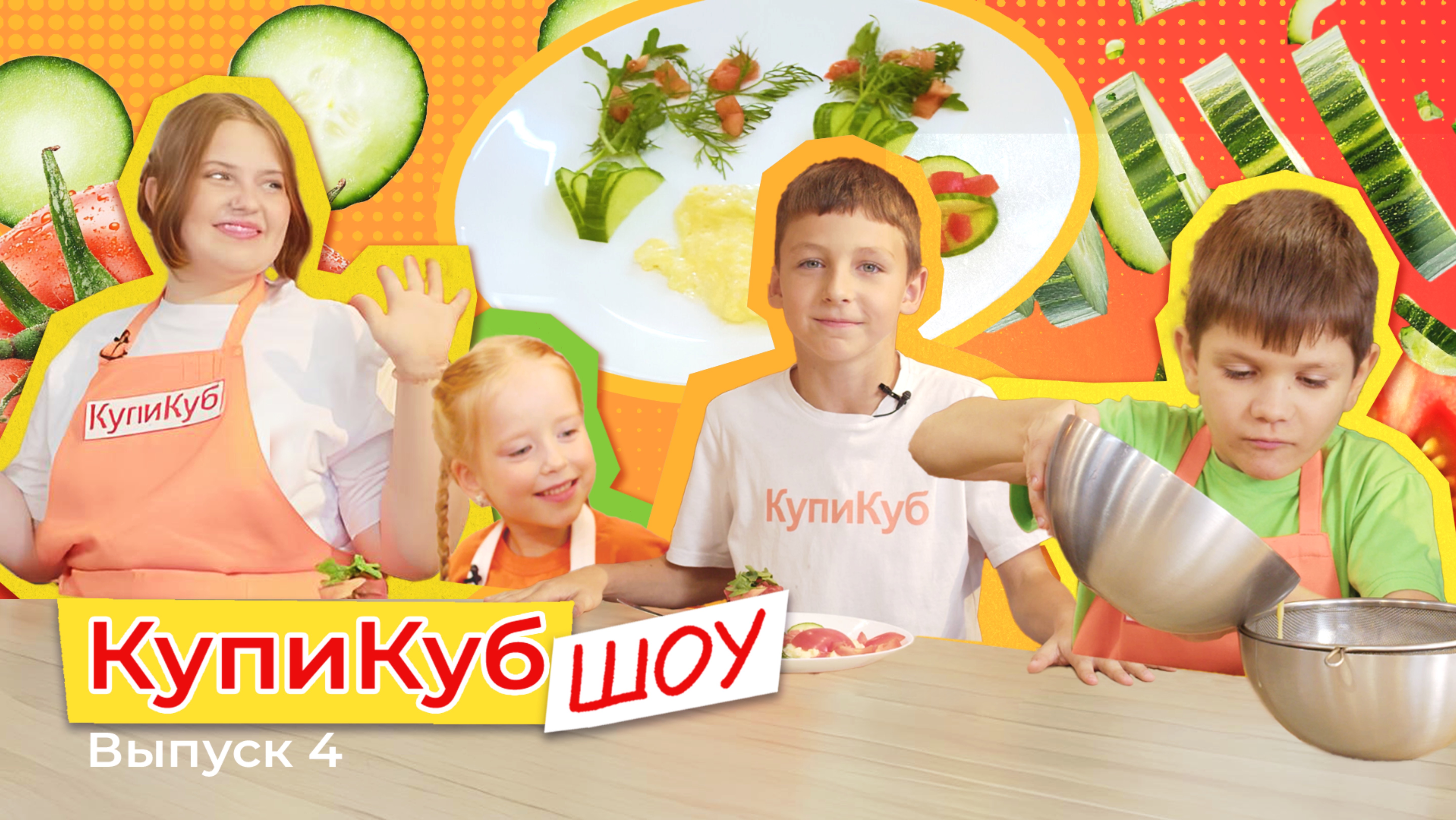 КупиКуб Шоу #4 Скрэмбл 🍳