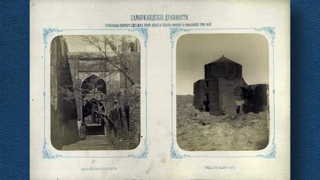 Туркестанский альбом. Часть I. Археологическая. 1872-й год