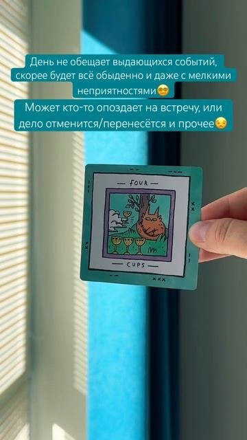 🧠#картадня #cardoftheday #таро #tarot #совет #cats #stress #депрессия