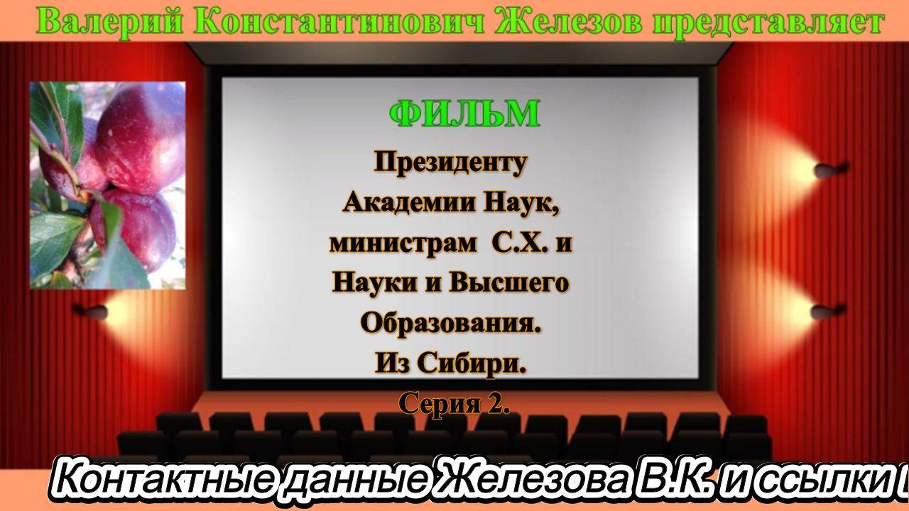 Президенту Академии Наук, министрам  С.Х. и Науки и Высшего Образования. Из Сибири. Серия 2