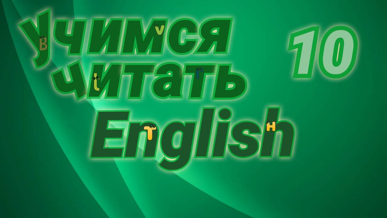 Учимся читать на английском. Практические упражнения.#10