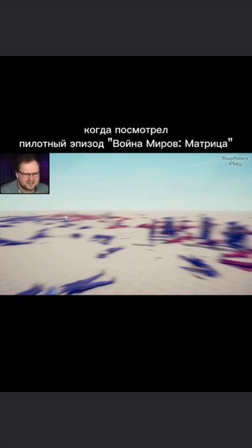 мем с Куплиновым / Война Миров: Матрица #мем #mem #прикол