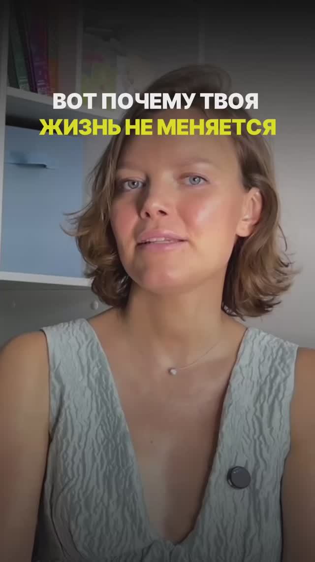 Почему твоя жизнь не меняется?