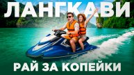 Лангкави — райский остров, о котором ты не слышал. Альтернатива Таиланду?