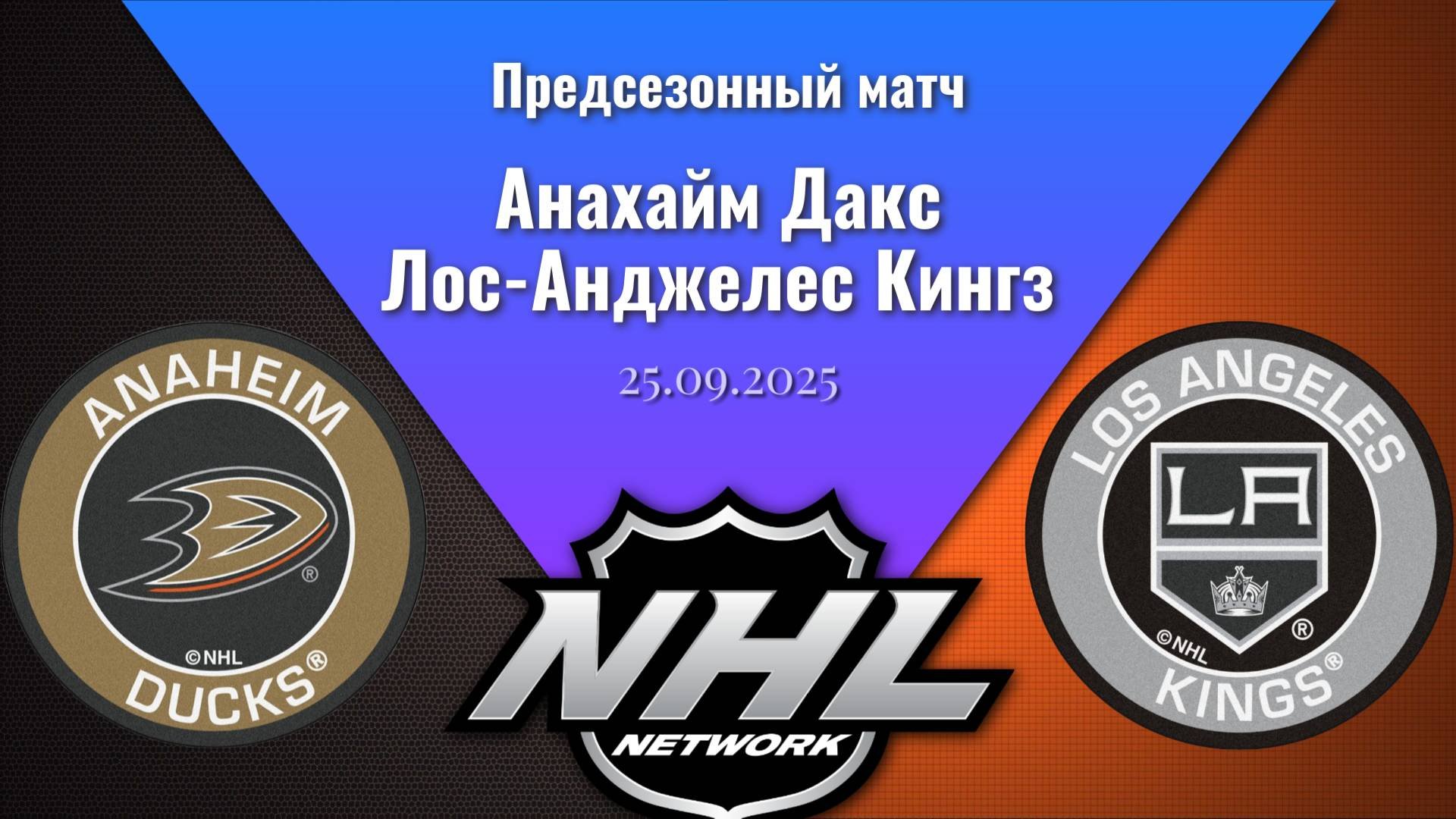 25.09.2025  Предсезонные игры  Анахайм Дакс - Лос-Анджелес Кингз  Anaheim Ducks - L-Angeles Kings