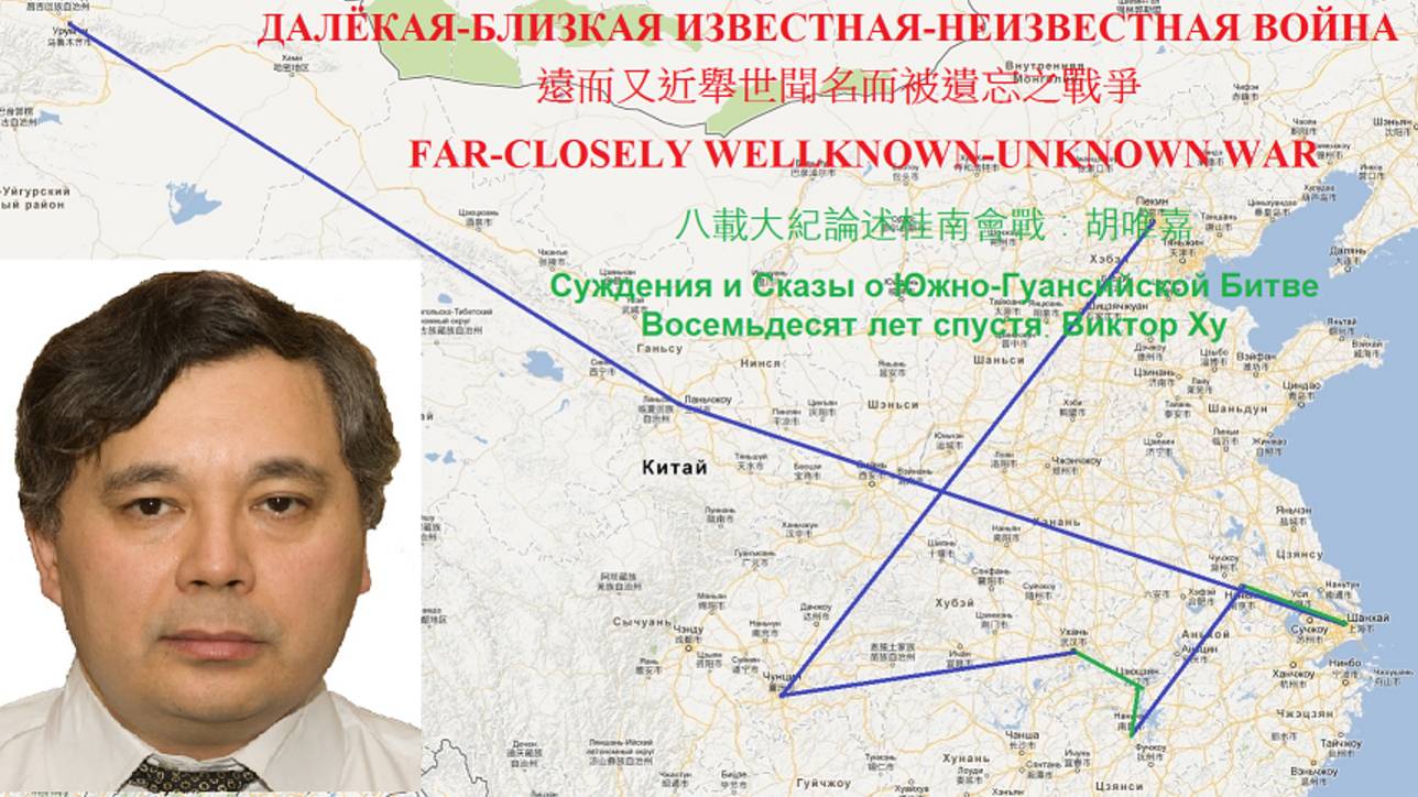 2025.09.29: 胡唯嘉: 八载胜利缅怀英烈 - 纪念第一位双重抗日英雄及第一位双重苏联英雄克拉夫钦科