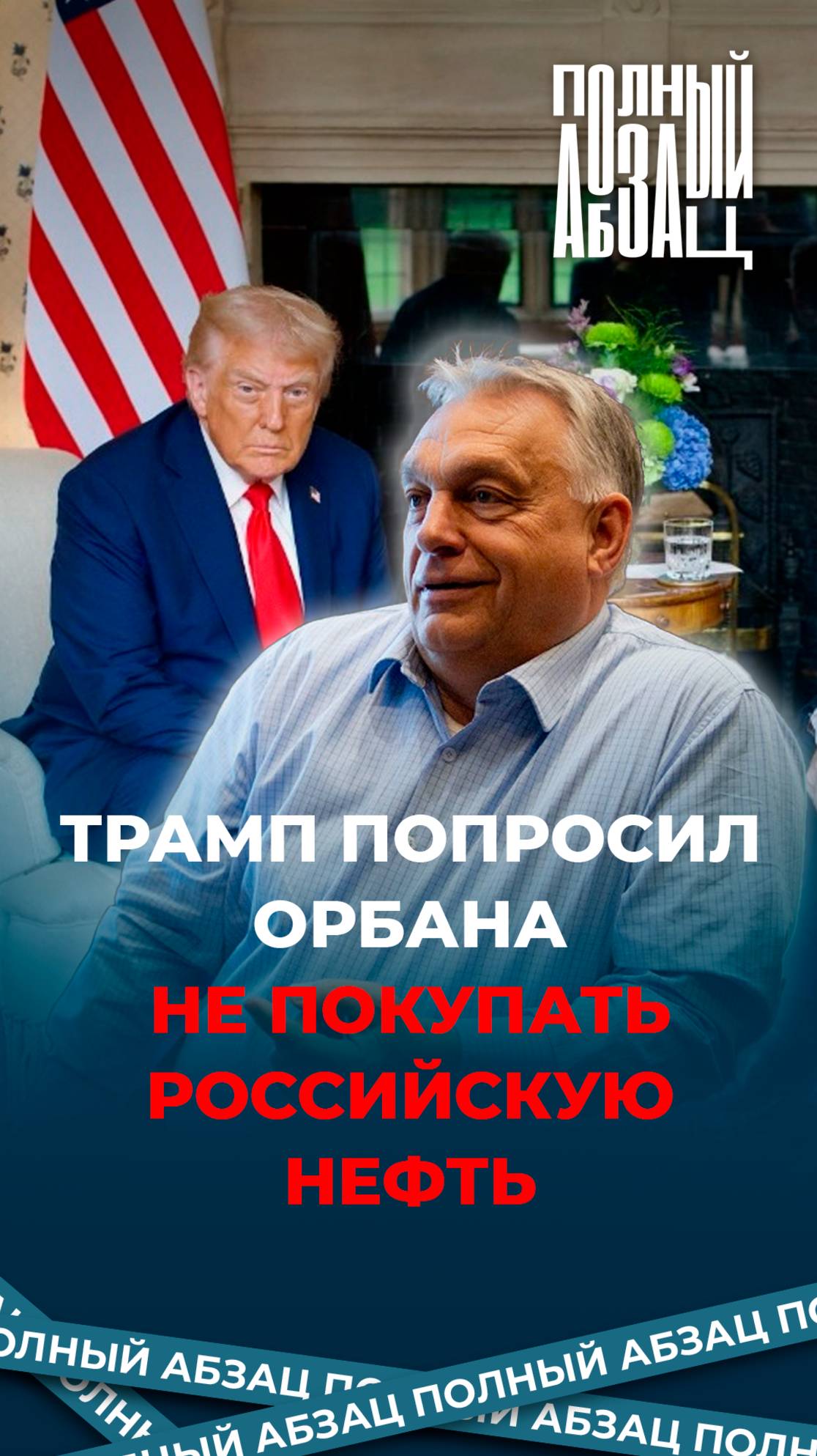Трамп попросил Орбана не покупать российскую нефть