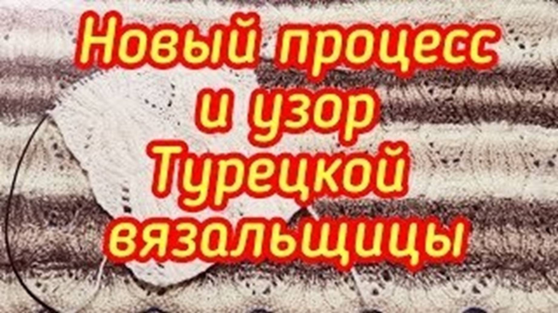 Новый процесс и узор турецкой вязальщицы