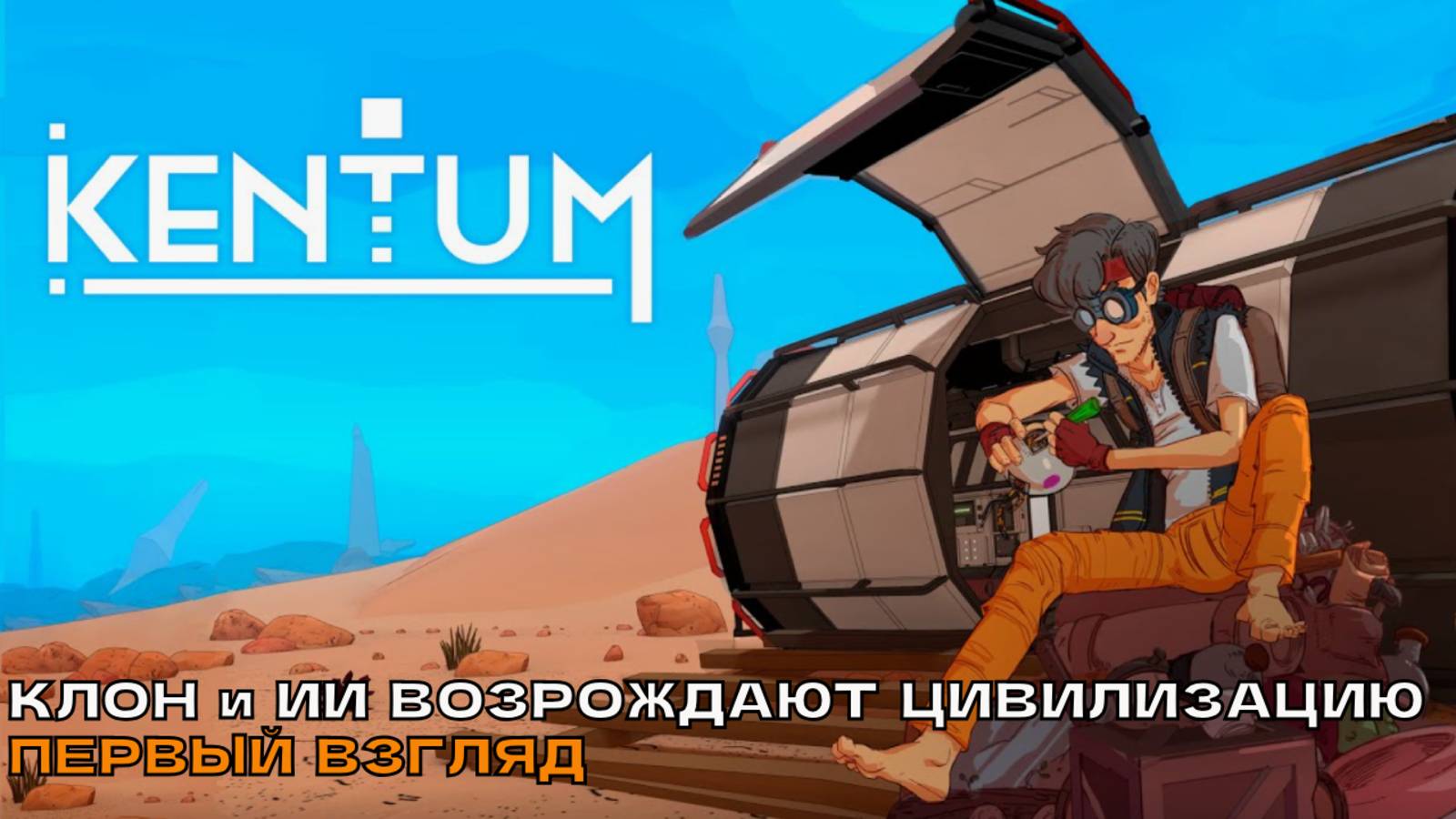 Kentum # Клон и ИИ возрождают цивилизацию (первый взгляд).
