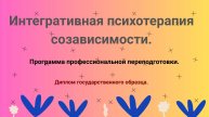 Интегративная психотерапия созависимости.